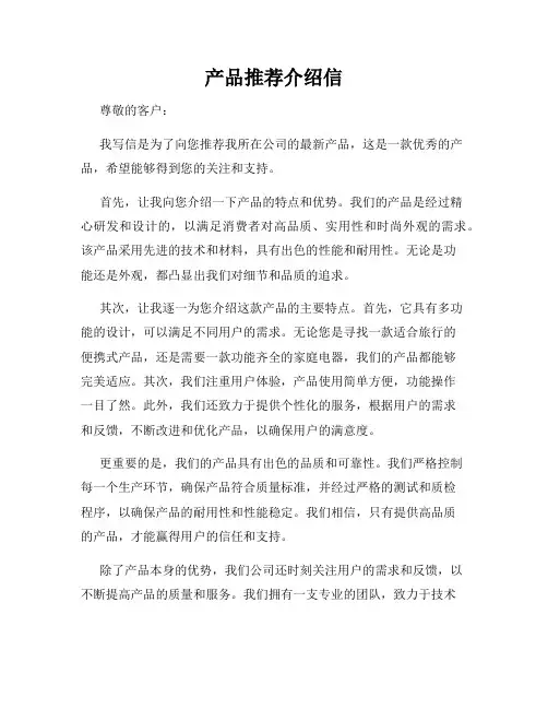 产品推荐介绍信