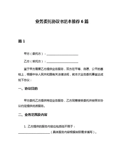 业务委托协议书范本推荐6篇