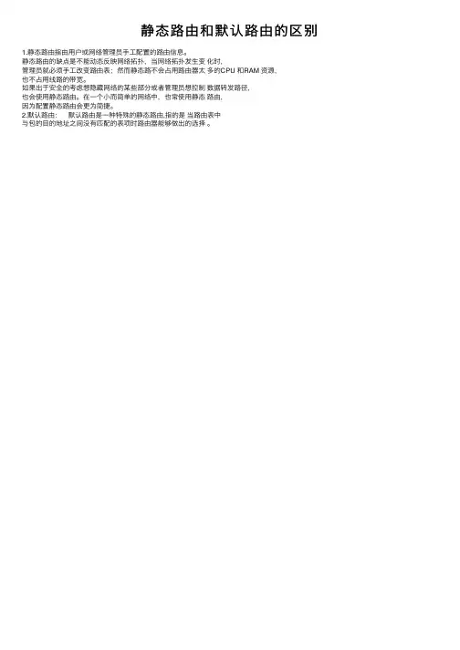 静态路由和默认路由的区别