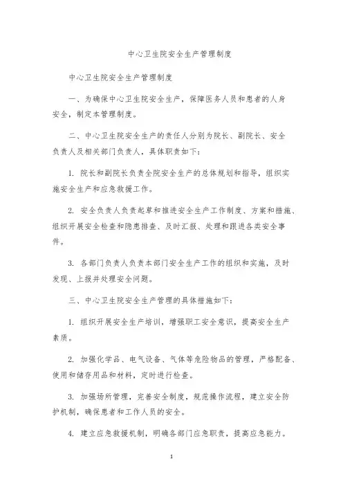 中心卫生院安全生产管理制度