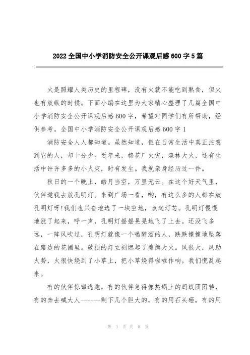 2022全国中小学消防安全公开课观后感600字5篇