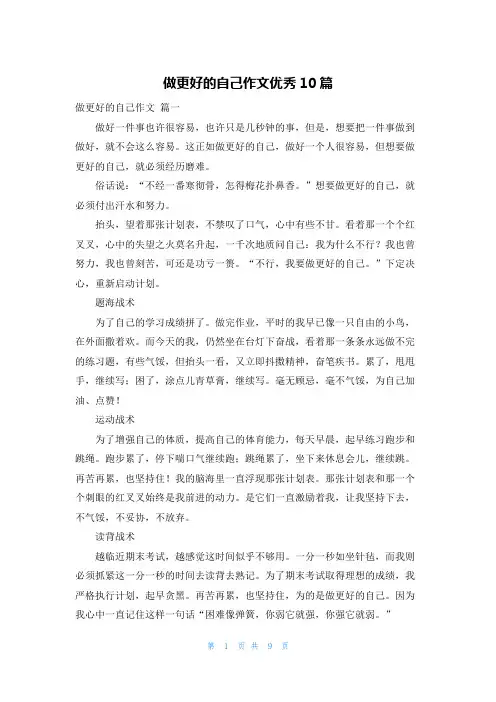 做更好的自己作文优秀10篇