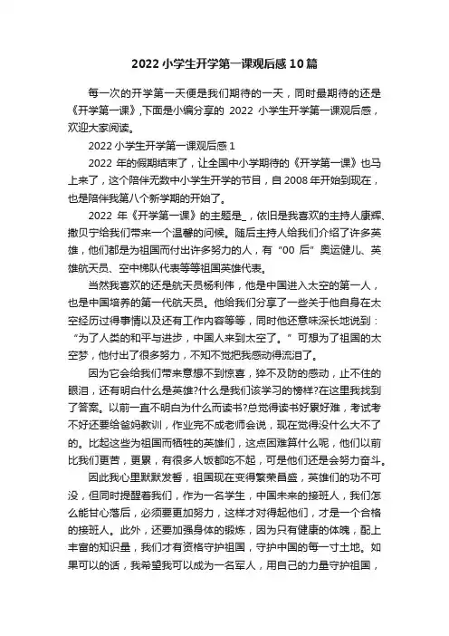 2022小学生开学第一课观后感10篇