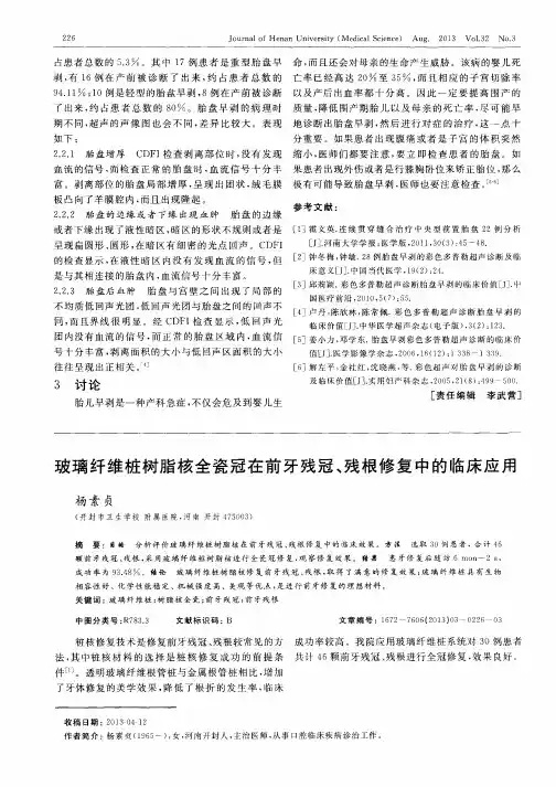 玻璃纤维桩树脂核全瓷冠在前牙残冠、残根修复中的临床应用