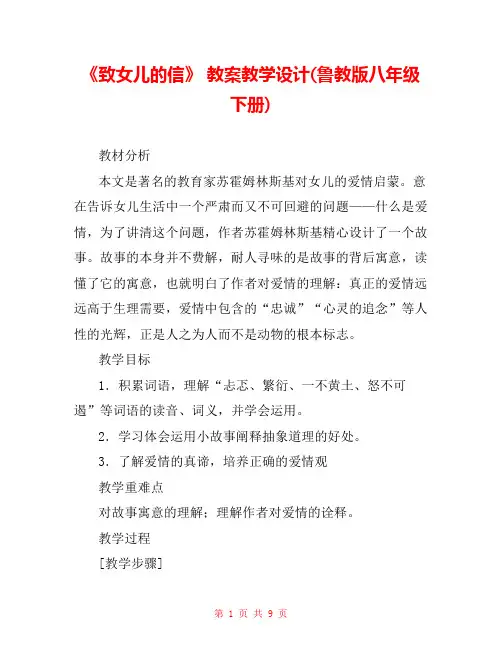 《致女儿的信》 教案教学设计(鲁教版八年级下册) 