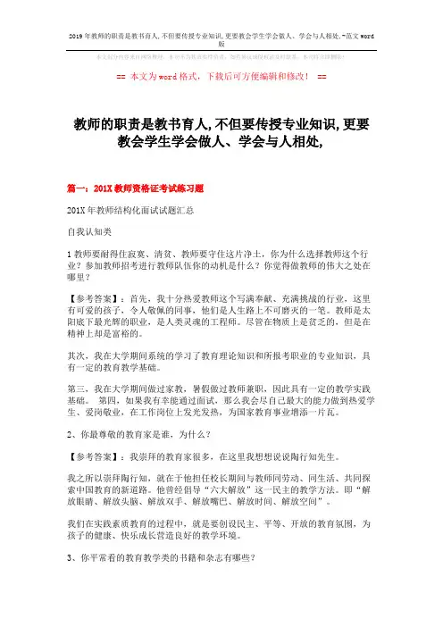 2019年教师的职责是教书育人,不但要传授专业知识,更要教会学生学会做人、学会与人相处,-范文word版 (12页)