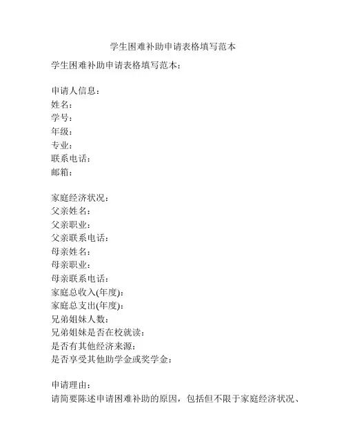 学生困难补助申请表格填写范本