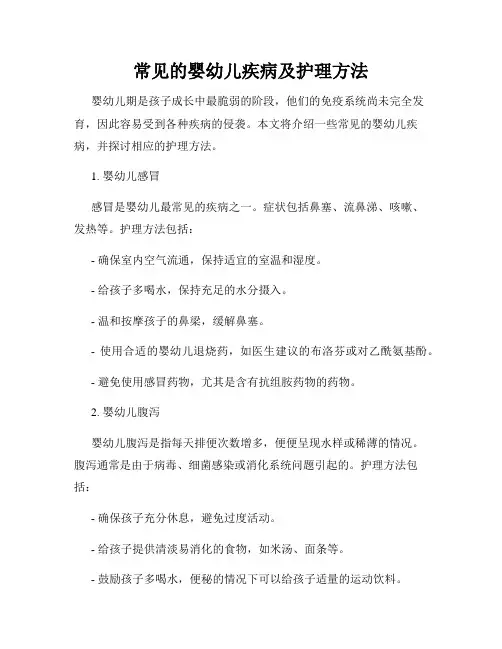 常见的婴幼儿疾病及护理方法