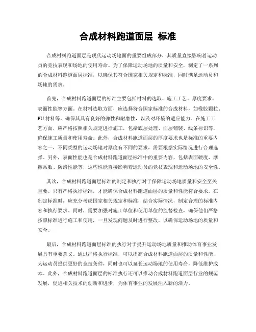 合成材料跑道面层 标准