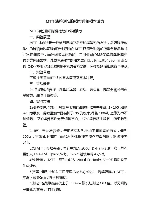 MTT法检测细胞相对数和相对活力