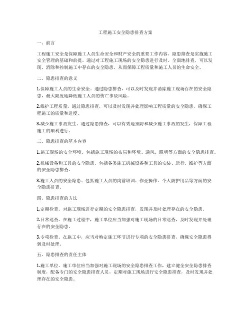 工程施工安全隐患排查方案