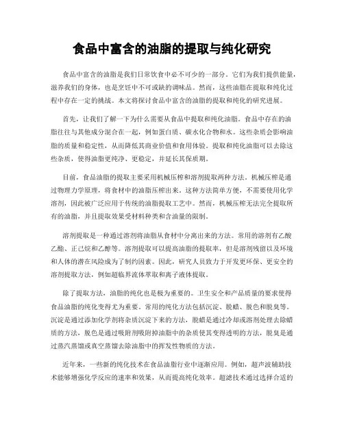 食品中富含的油脂的提取与纯化研究