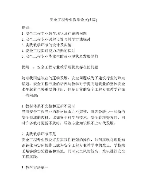 安全工程专业教学论文(5篇)
