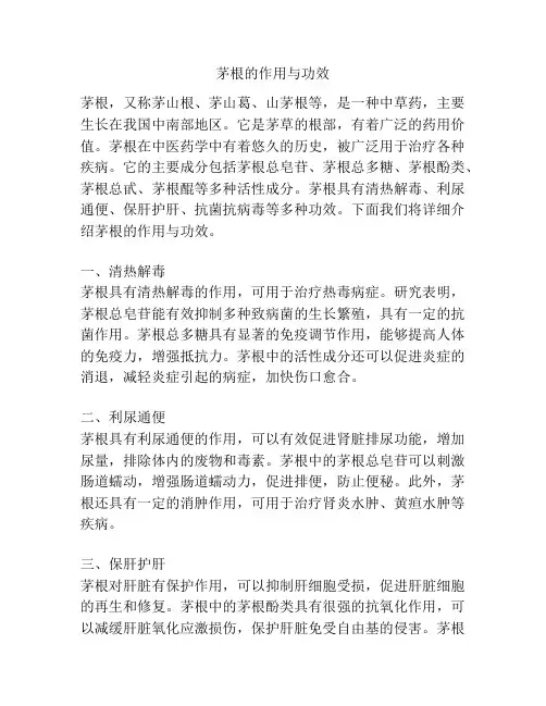 茅根的作用与功效