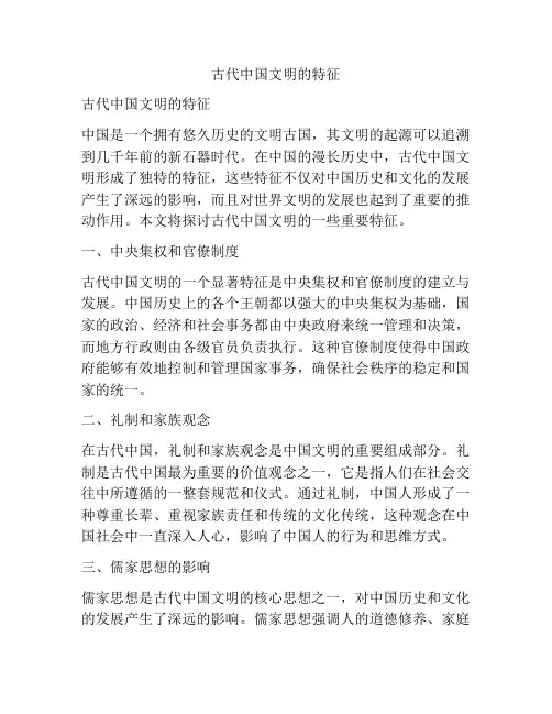 古代中国文明的特征