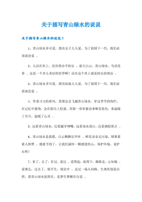 关于描写青山绿水的说说