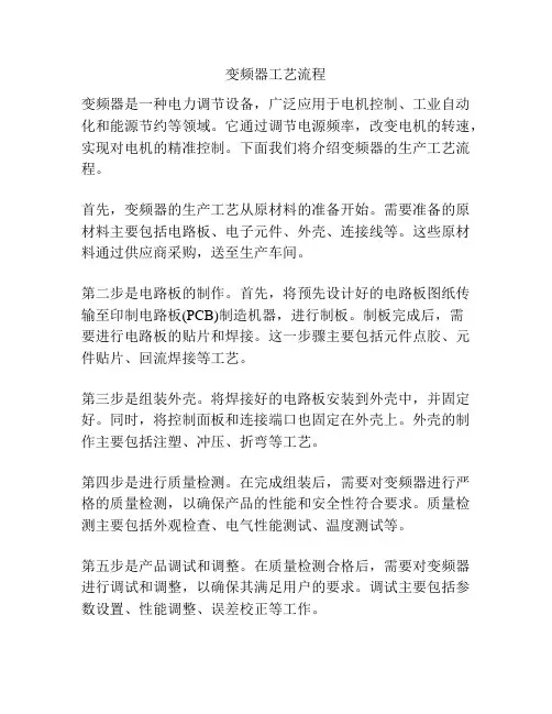 变频器工艺流程