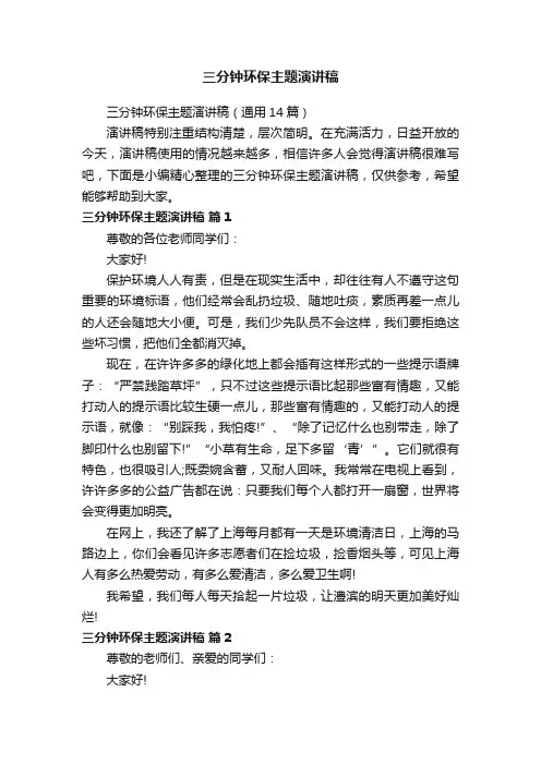 三分钟环保主题演讲稿