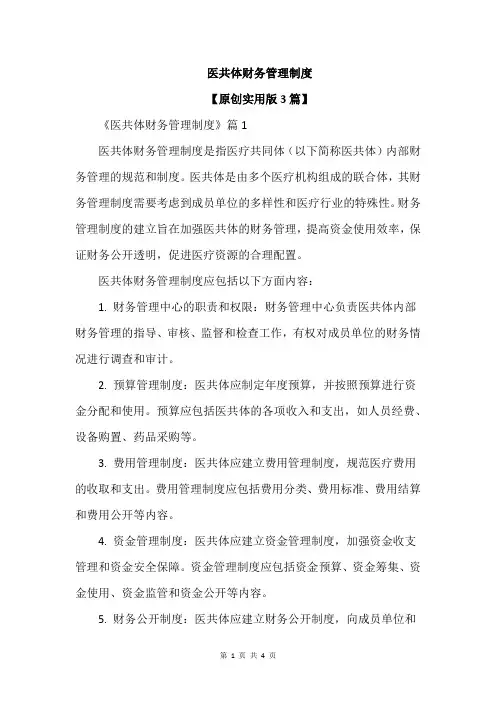 医共体财务管理制度