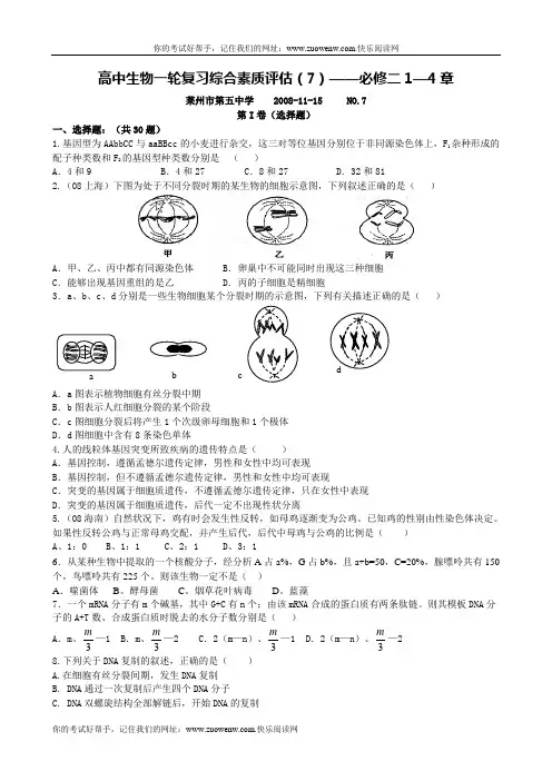 高中生物一轮复习综合素质评估(7)——必修二1—4章