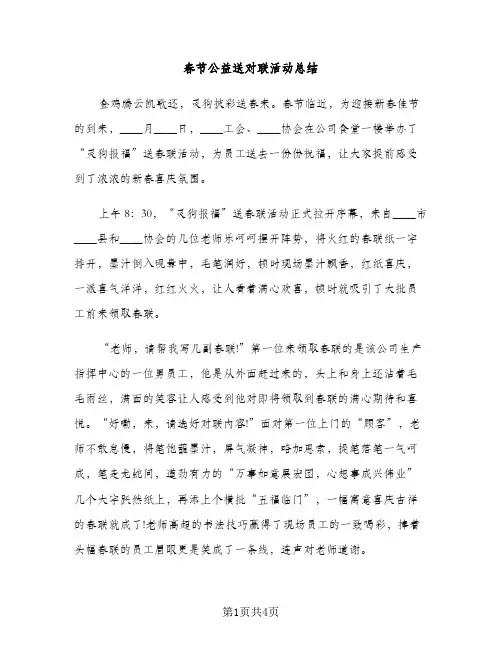 春节公益送对联活动总结（2篇）