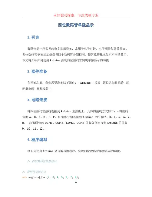 四位数码管单独显示
