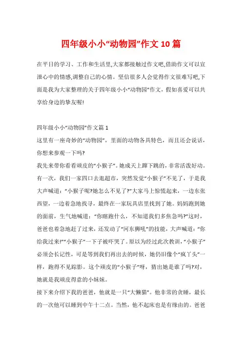 四年级小小“动物园”作文10篇