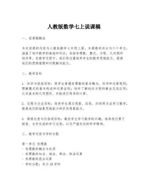 人教版数学七上说课稿