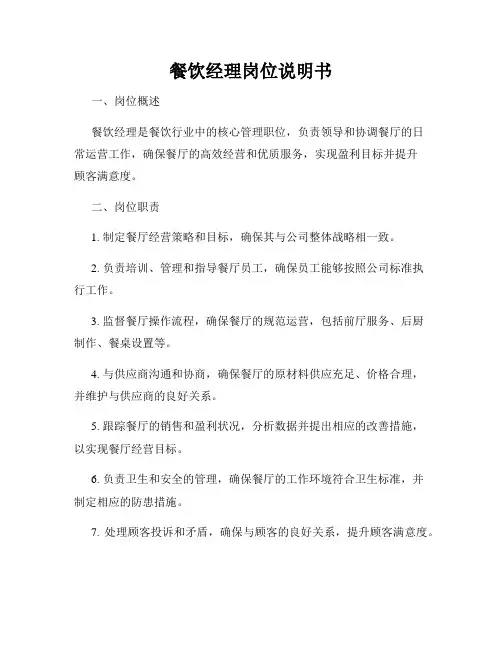 餐饮经理岗位说明书