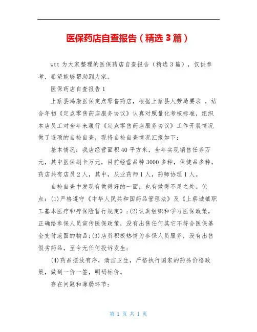 医保药店自查报告(精选3篇)