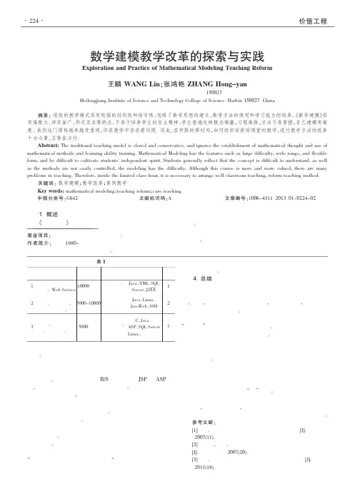 数学建模教学改革的探索与实践
