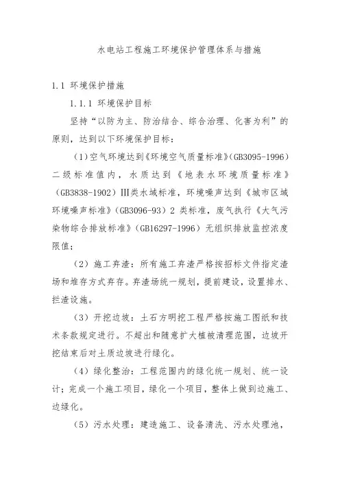 水电站工程施工环境保护管理体系与措施