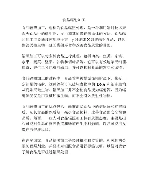 食品辐射加工