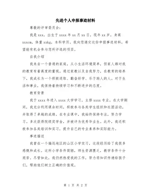 先进个人申报事迹材料