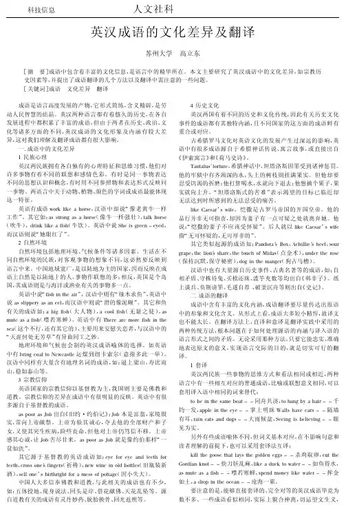 英汉成语的文化差异及翻译