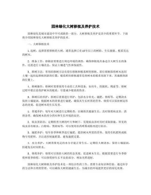园林绿化大树移植及养护技术