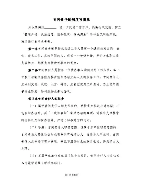 首问责任制制度常用版(4篇)