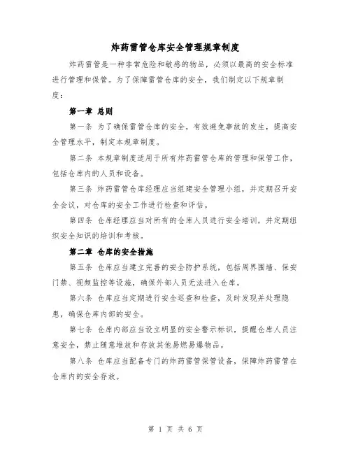 炸药雷管仓库安全管理规章制度(二篇)