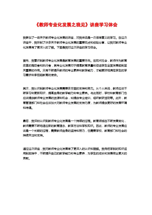 《教师专业化发展之我见》讲座学习体会