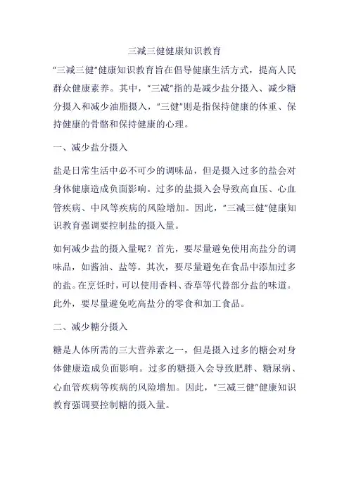 三减三健健康知识教育