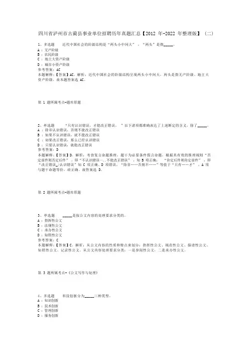 四川省泸州市古蔺县事业单位招聘历年真题汇总【2012年-2022年整理版】(二)