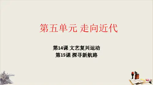 人教部编版九年级上册历史第五单元走向近代复习课PPT课件