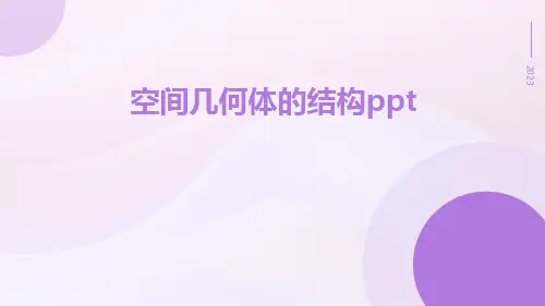 空间几何体的结构ppt