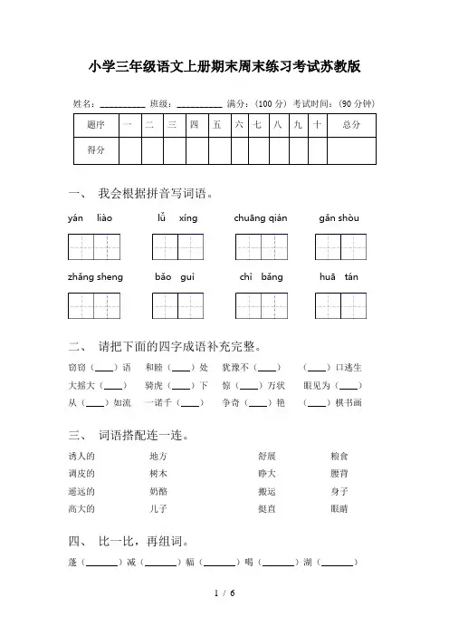 小学三年级语文上册期末周末练习考试苏教版