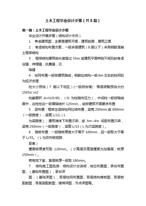 土木工程毕业设计步骤（共5篇）