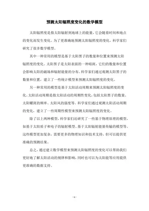 预测太阳辐照度变化的数学模型
