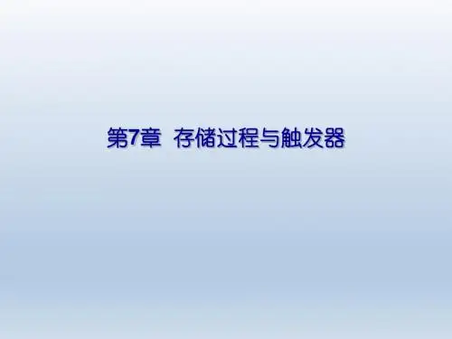 网络数据库SQL Server 2012教程第7章  存储过程与触发器
