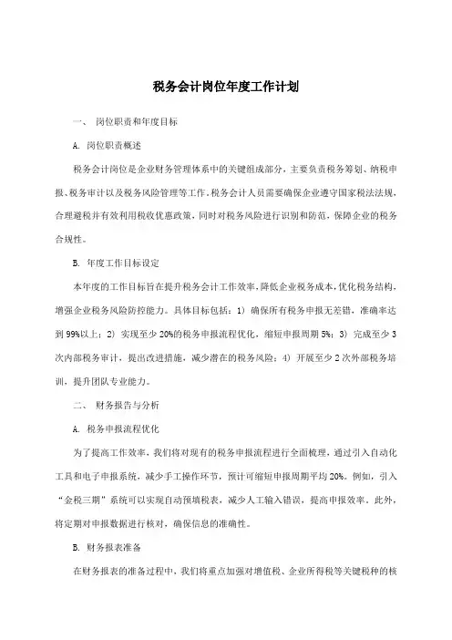 税务会计岗位年度工作计划