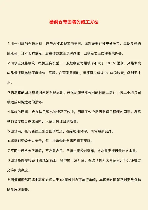 推荐：涵洞台背回填的施工方法