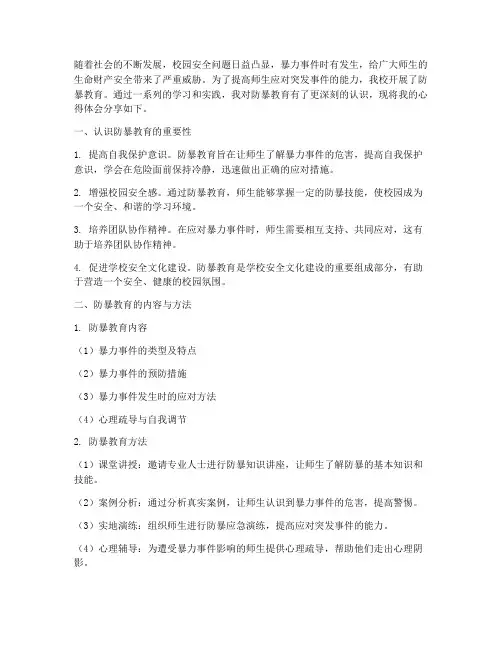 学校防暴教育心得体会